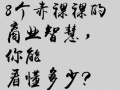 8個商業(yè)智慧教你怎么做營銷