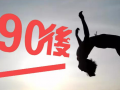 90后員工的特征你了解嗎？其實他們并不難管理