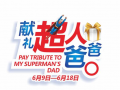 6月18日，父親節，獻禮超人爸爸！
