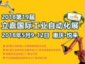 2018重慶立嘉國際工業(yè)自動(dòng)化與機(jī)器人展覽會(huì)