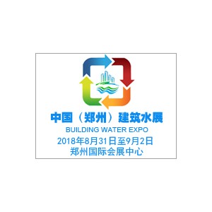 中國(guó)（鄭州）國(guó)際建筑給排水及城鎮(zhèn)水務(wù)發(fā)展博覽會(huì)