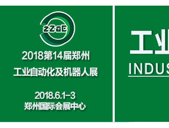 海名2018鄭州工博會團拜會暨河南機床行業交流會邀請函