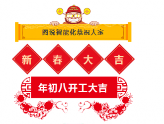 開工大吉！2018年圖說智能化網愿與諸君攜手共勉，揚帆藍海！