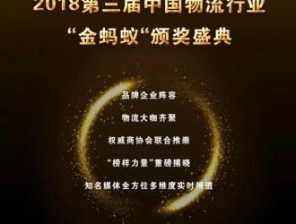 璀璨續航，再創輝煌！第三屆物流行業“金螞蟻”頒獎盛典強勢揭幕