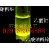 西安價位合理的三氧化鈾用途批發——三氧化鈾用途