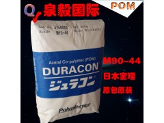 日本寶理M90-44 中粘 正品原包POM