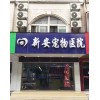 【推薦】寵物貓病癥$滁州正規的寵物醫院電話、正規寵物醫院