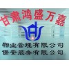 酒泉物業(yè)管理 找可信的物業(yè)管理就到鴻盛萬嘉