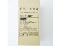 怎樣才能買到好的防雨電源|防雨電源