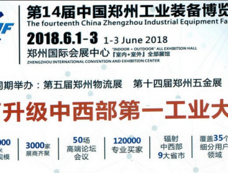 6月鄭州工博會即將開幕，多場同期活動帶你玩轉(zhuǎn)中部制造業(yè)