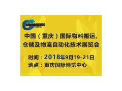 2018中國（重慶）國際物料搬運、倉儲及物流自動化技術展覽會