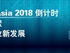 電力電子界行業(yè)盛事-PCIM Asia 六月底盛大開(kāi)幕