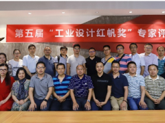第五屆工業(yè)設計“紅帆獎”評價活動 專家評審會圓滿召開