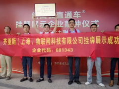 湘滬新聞 | 齊亞斯（上海）物聯(lián)網(wǎng)科技有限公司正式掛牌