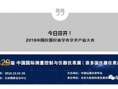 【重要通知】2018中國儀器儀表學(xué)會學(xué)術(shù)產(chǎn)業(yè)大會今日召開  附詳細(xì)展商名錄及展位號