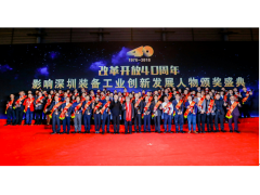 改革開放40年影響深圳裝備工業(yè)創(chuàng)新發(fā)展人物”頒獎典禮