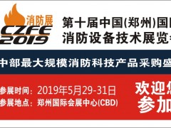 給你N個參加CZFE第10屆鄭州國際消防展的理由！