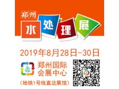 2019 中國（鄭州）國際水處理技術設