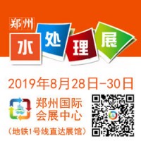 2019 中國(guó)（鄭州）國(guó)際水處理技術(shù)設(shè)備與城鎮(zhèn)水務(wù)展覽會(huì)