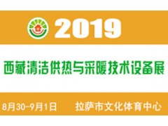 2019（西藏）供熱與采暖設備、熱水