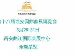 萬有“西”引力，八月看家具展來西安！