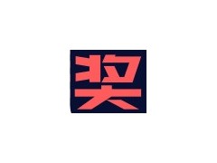 八月，西安火熱的不只是天氣，還有大獎(jiǎng)！