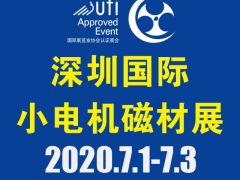 第18屆深圳國際小電機(jī)及電機(jī)工業(yè)、磁性材料展覽會(huì)