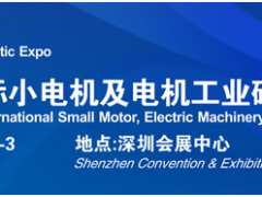 借力“電機(jī)”東風(fēng)，2020深圳國際小電機(jī)磁材展蓄勢(shì)待發(fā)