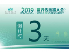 真重磅，強實料！數(shù)字表述WSS2019，十大看點引爆中部地區(qū)傳感谷！