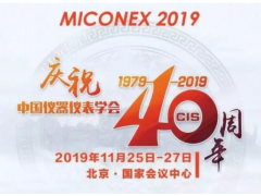 重磅！第30屆MICONEX中國國際測量控制與儀器儀表展覽會將于11月25-27日在北京舉辦！