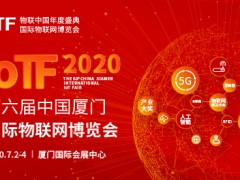 2020 IoTF開啟中國物聯網市場新通道，展會全面升級