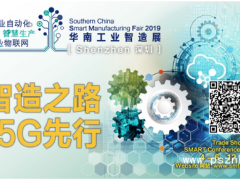 2019華南工業(yè)智造展下周深圳開幕！