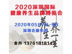 2020深圳國際健康養生品牌博覽會