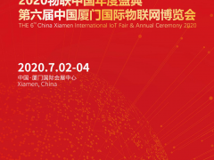 第六屆中國(guó)廈門國(guó)際物聯(lián)網(wǎng)博覽會(huì) IoTF 2020