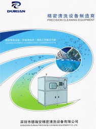 清洗設(shè)備_環(huán)保清洗液_ 電子清洗劑_鋼網(wǎng)清洗機(jī)_治具清洗機(jī)-深圳市德瑞安精密清洗設(shè)備有