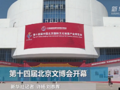 2020中國(guó)文化產(chǎn)業(yè)博覽交易會(huì)（北京文博會(huì)）