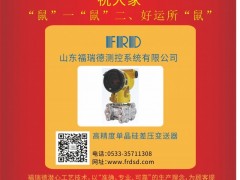 山東福瑞德測(cè)控 總經(jīng)理  李明2020新春寄語(yǔ) 一百零八星報(bào)喜之地理星