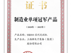 上海微電子裝備SSB300系列光刻機(jī)入選制造業(yè)單項(xiàng)冠軍產(chǎn)品