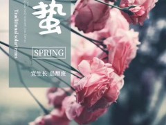 春雷響 迎驚蟄 廣東洛丁森與您共迎萬(wàn)物復(fù)蘇