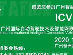 2020第六屆廣州智能網(wǎng)聯(lián)汽車(chē)展——開(kāi)啟無(wú)人駕駛汽車(chē)新時(shí)代