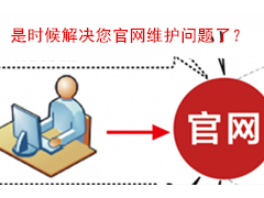 疫情期間企業(yè)宣傳推廣應(yīng)該解決公司官網(wǎng)維護(hù)這個(gè)首要問(wèn)題