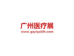 2020廣州醫療展|醫療器械博覽會|全國醫療展|智慧醫療