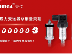 剛剛！美儀壓力變送器銷量破30萬臺！