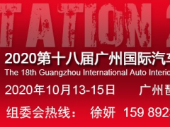 2020廣州汽車內飾展-第十八屆廣州汽車內外飾展10月歡迎您