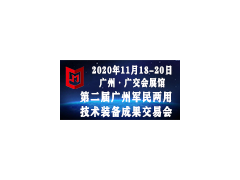 第二屆廣州軍民兩用技術(shù)裝備成果交易會(huì)