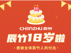 辰竹18歲啦 | 專注工控安全，砥礪前行~