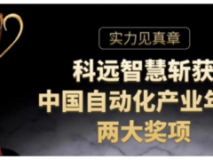 實力見真章，科遠(yuǎn)智慧斬獲“2020中國自動化”兩項大獎