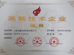 實(shí)至名歸 | 上海芯越榮獲國家高新技術(shù)企業(yè)認(rèn)證