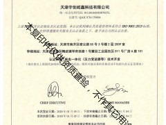 喜訊！熱烈祝賀天津宇創(chuàng)屹鑫獲得中英文質(zhì)量管理體系認(rèn)證證書(shū)（ISO9001：2015）