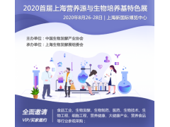 2020首屆上海營養源與生物培養基特